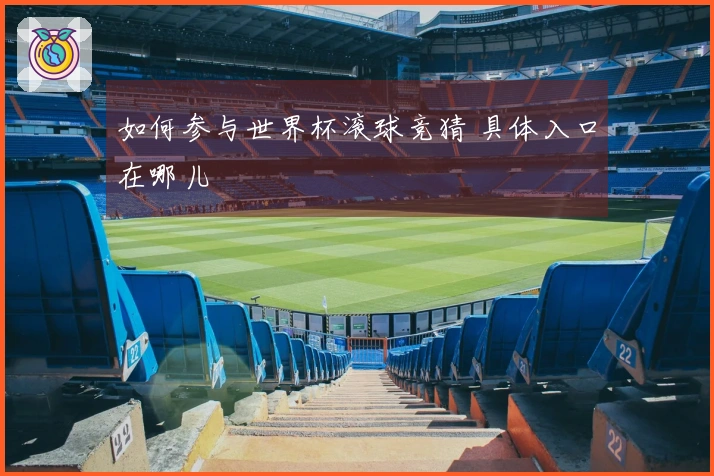 如何参与世界杯滚球竞猜 具体入口在哪儿