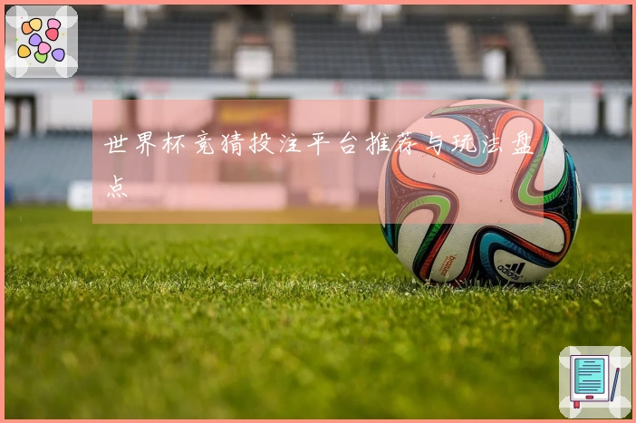 世界杯竞猜投注平台推荐与玩法盘点
