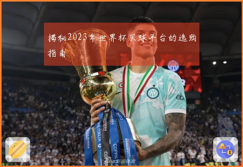 揭秘2023年世界杯买球平台的选购指南