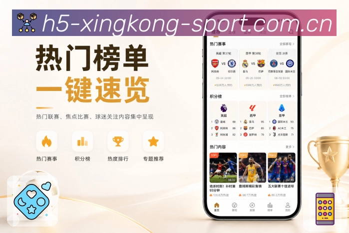 xingkongApp亮点落地展示：赛程比分、提醒数据、互动功能和真实体验